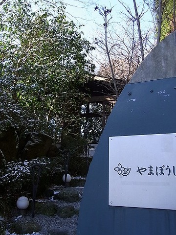 hakone~nagomi 003.jpg